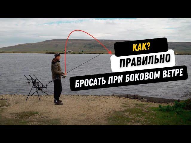 НЕ ДЕЛАЙТЕ ЭТУ ОШИБКУ! Как ПРАВИЛЬНО бросать при боковом ветре! Советы по ловле карпа!