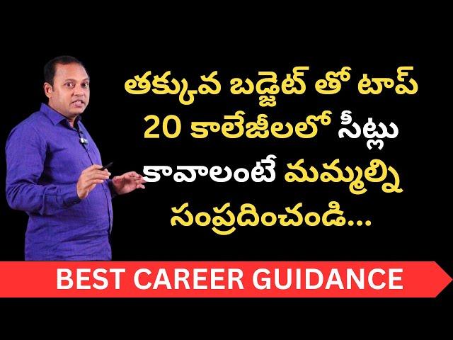 Want seats in top 20 colleges with low budget? | Donations | Fees | Admissions TS EAMCET