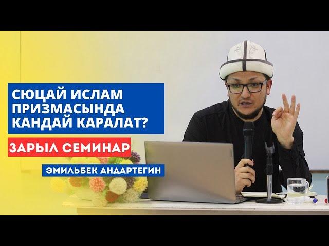 Эмильбек Андартегин: Сюцай ислам призмасында кандай каралат?