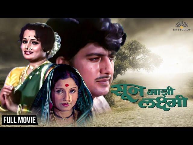 सून माझी लक्ष्मी (Soon Mazi Laxmi) | सुप्रसिद्ध मराठी सिनेमा  | Full Movie | #marathimovie