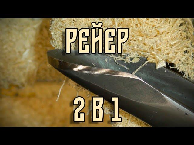 РЕЙЕР 2 В 1