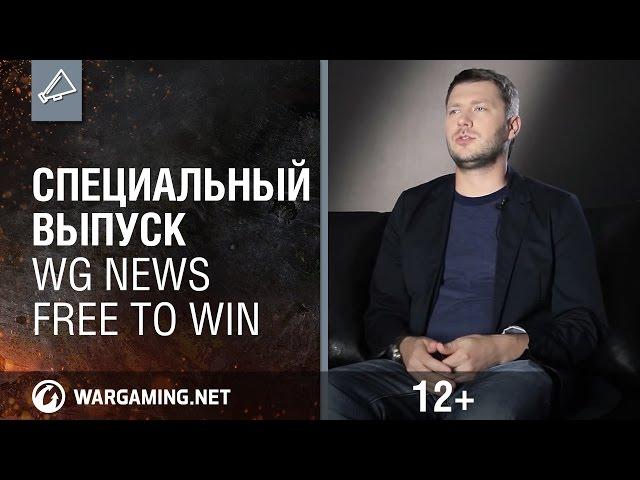 Специальный выпуск WG News. Free to win.