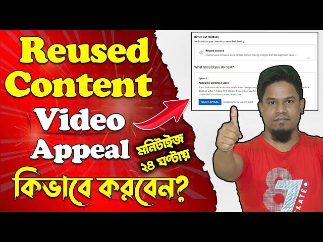 Reused Content Video Appeal কিভাবে করবেন? | Reused Content Channel Monetize Within 24 Hours