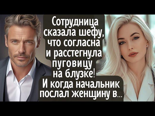 Женщина сказала шефу, что согласна и расстегнула пуговицу на блузке. И когда начальник послал её в