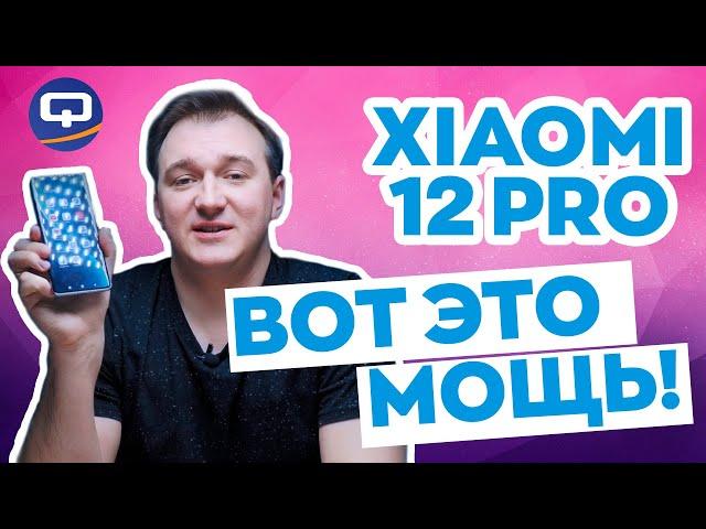 Xiaomi 12 Pro. Добрались до флагмана, а стоило ли?