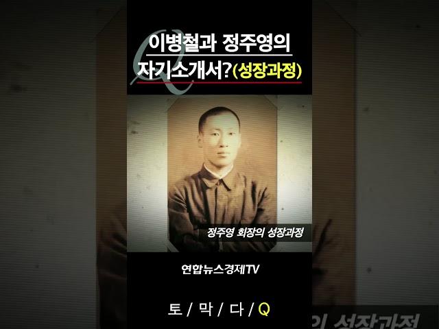 [기업비사] 이병철과 정주영 회장의 자기소개서?(성장과정) | #shorts #이병철 #정주영