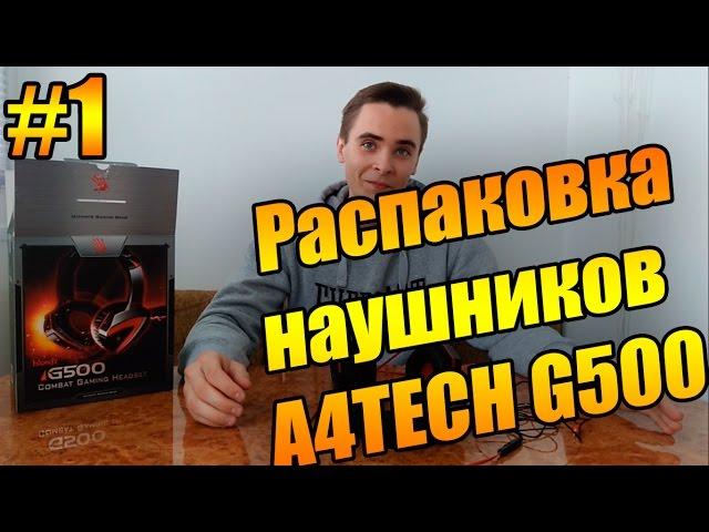 Распаковываем наушники A4TECH Bloody G500