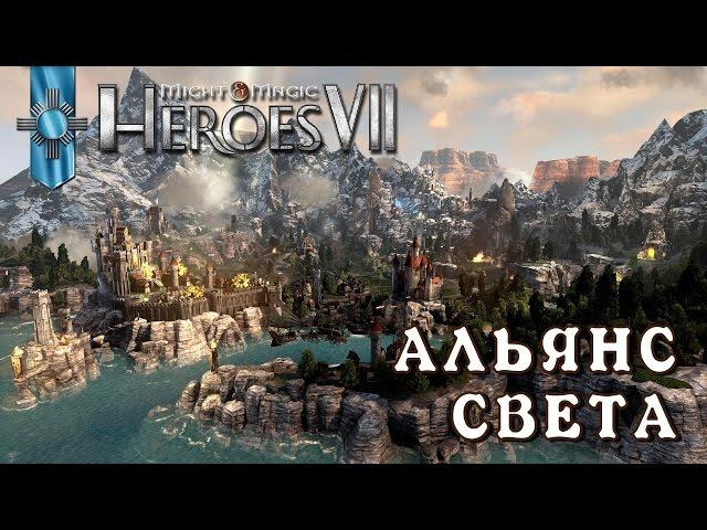 Might and Magic Heroes 7 | Герои 7. Начало кампании за Альянс Света (Люди)