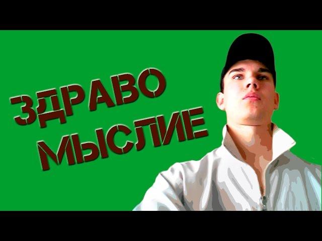 Ты чё - самый умный!? Жизнь здравомыслящих людей | Сергей Ермолаев