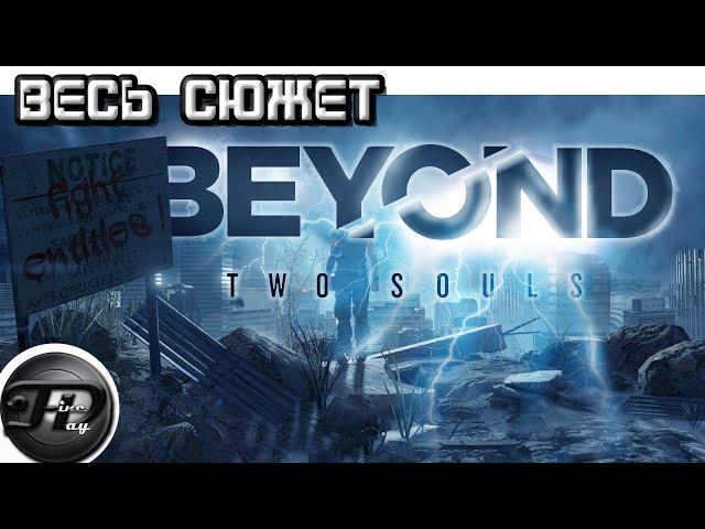 BEYOND: TWO SOULS ►  ВЕСЬ СЮЖЕТ ► ЧАСТЬ 2