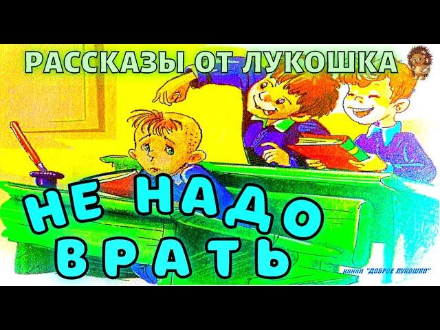 НЕ НАДО ВРАТЬ • рассказ Михаила Зощенко | Рассказы для детей, книги онлайн