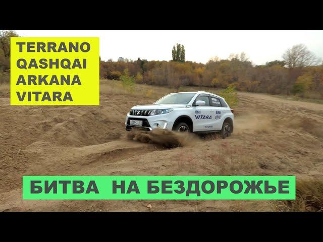 Renault Arkana против Nissan Qashqai, Suzuki Vitara и Nissan Terrano. Чей полный привод эффективнее?