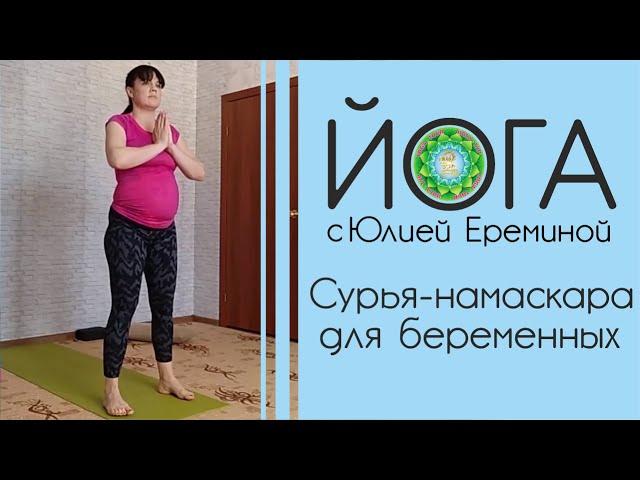 Сурья-намаскара для беременных