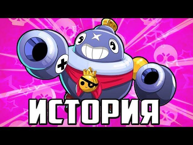 ИСТОРИЯ ТИКА / БОГАЧ И ЕСТЬ ТИК ??? / Истории Brawl Stars