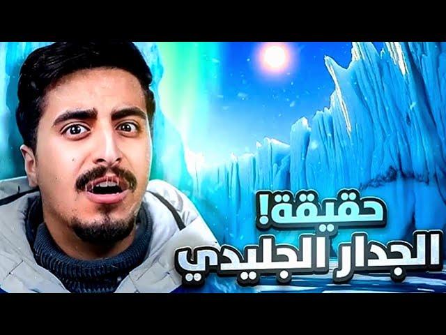 المقطع المحذوف من قناة مهند السيوف ما وراء الجدار الجليدي