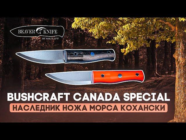 Нож для бушкрафта Beaver Knife Canada Special - Достойный потомок ножа Морса Кохански