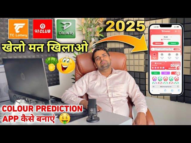 Colour Prediction Game Kaise Banaye | Colour Prediction Game | Colour Prediction Game Making | Make