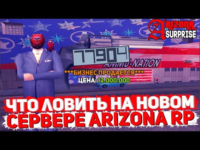 ЧТО ЛОВИТЬ НА ОТКРЫТИИ НОВОГО СЕРВЕРА ARIZONA RP SURPRISE В GTA SAMP