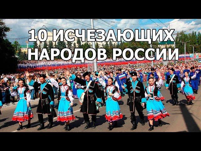 10 ИСЧЕЗАЮЩИХ НАРОДОВ РОССИИ