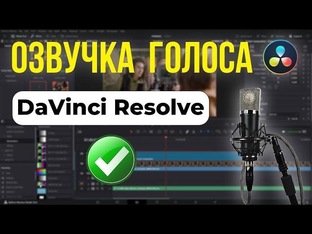 Простой способ записи голоса в DaVinci Resolve / Основы видеомонтажа