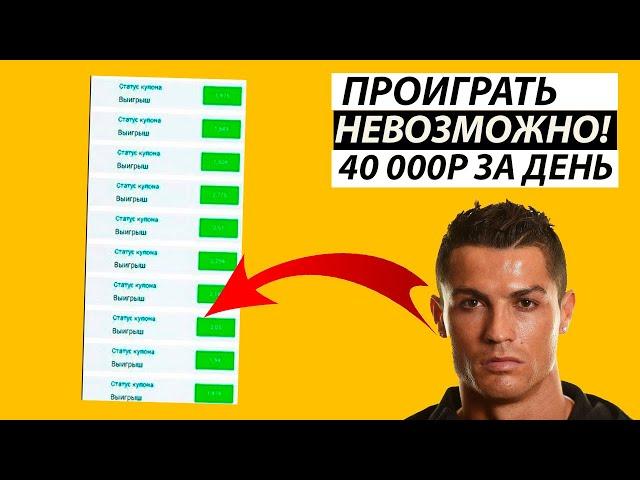 46 из 46! БЕСПРОИГРЫШНАЯ СТРАТЕГИЯ СТАВОК НА ФУТБОЛ (100% заход)