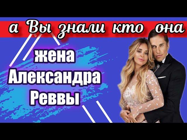 А ВЫ ЗНАЕТЕ КТО ЖЕНА АЛЕКСАНДРА РЕВЫ ? АРТУР ПИРОЖКОВ ЛИЧНАЯ ЖИЗНЬ