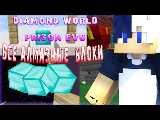 ВСЕ АЛМАЗНЫЕ БЛОКИ НА PRISON EVO DIAMONDWORLD 1-140 УРОВНЯХ!