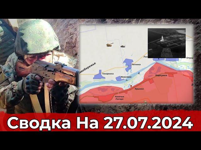 Взятие Лозоватского и обстановка на Херсонском направлении. Сводка на 27.07.2024