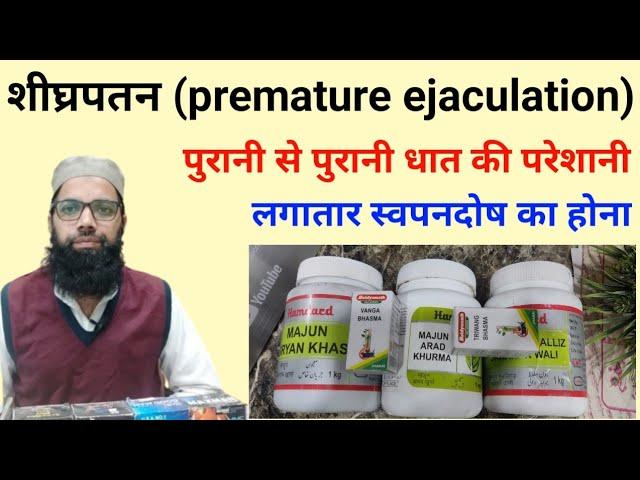 Premature Ejaculation | Low sparm count | Night fall | Ayurvedic ilaaj | Unani Gyan