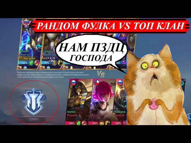 ВСТРЕТИЛИ ТОП КЛАН И НАГНУЛИ?/MOBILE LEGENDS #mlbb #mobilelegends #moba