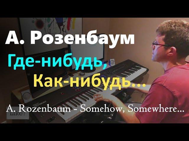 А. Розенбаум - Как-нибудь, где-нибудь... Пианино, Ноты / Rozenbaum - Somehow, somewhere... - Piano