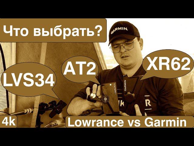 Тест на воде : Garmin Panoptix LVS 34/XR62 VS Lowrance Active target 2. Итоговая таблица в конце.