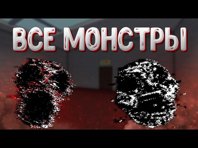 Все МОНСТРЫ ROOMS | Их Секреты И Способности (ROBLOX, ROOMS)