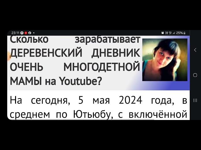 ДЕРЕВЕНСКИЙ ДНЕВНИК ОЧЕНЬ МНОГОДЕТНОЙ МАМЫ доход на Ютубе за 30 дней  @matgeroinia