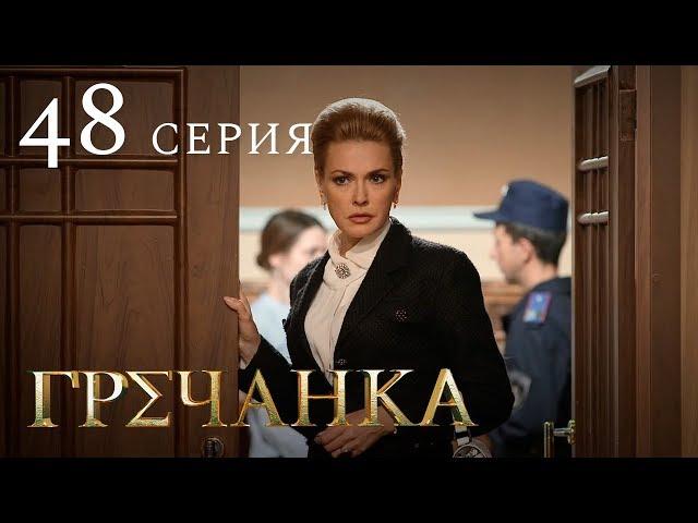 Гречанка. Сериал. Серия 48