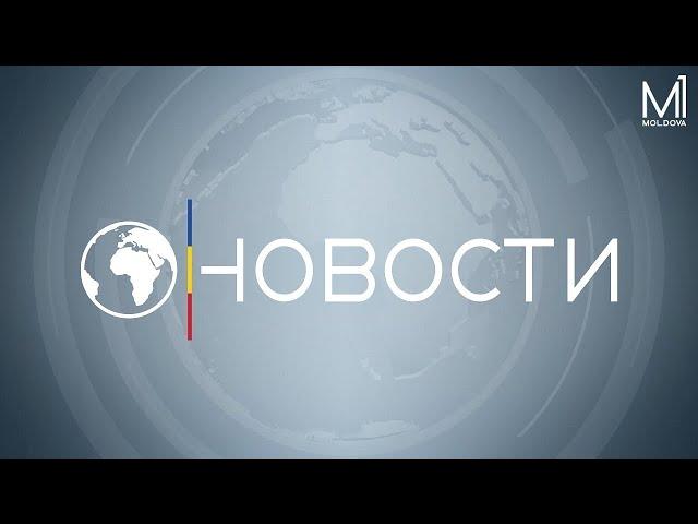  LIVE:  Новости на телеканале Молдова 1 // 04.11.2024