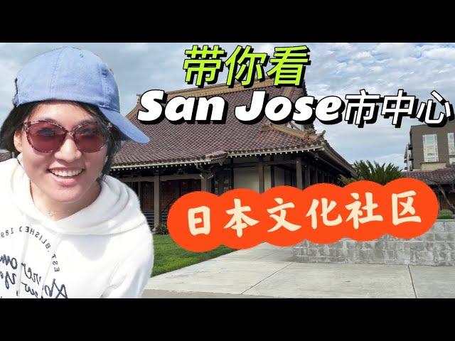 圣荷西视角 第6集 95112: San Jose市中心的房子长什么样？带你参观日本文化社区