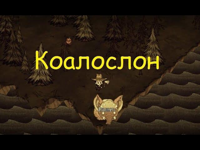 Don't starve Прохождение: #3 Коалослон!!!