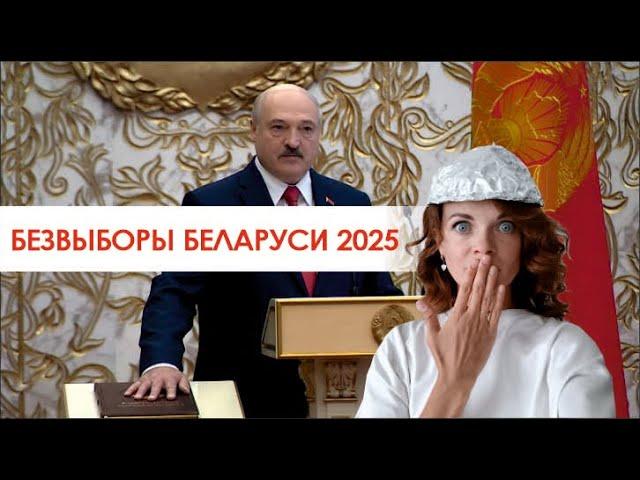 БЕЗВЫБОРЫ Беларуси 2025. Спасибо, Александр Григорьевич, за наше "стабильно счастливое" настоящее!