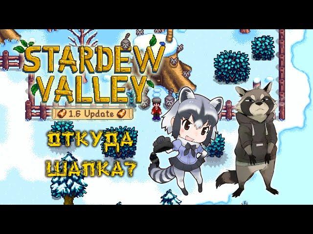 ЕНОТ И ДЕНЬГИ в STARDEW VALLEY 1.6 | Гайд