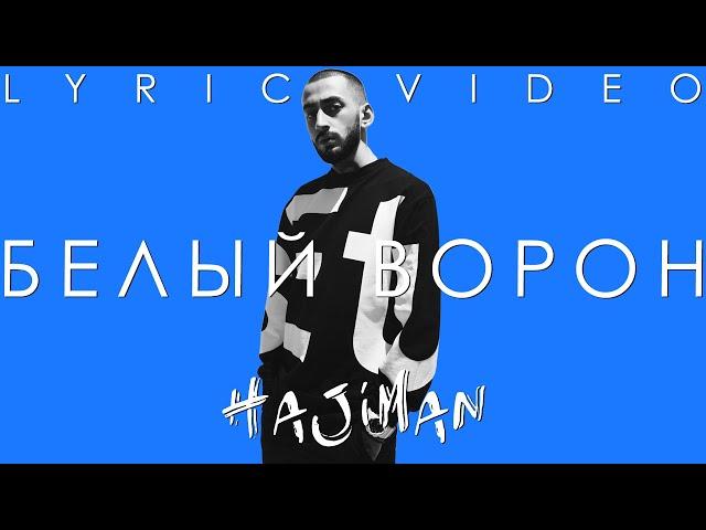 Эндшпиль (Andy Panda)& Джама - Белый ворон (Lyric video)