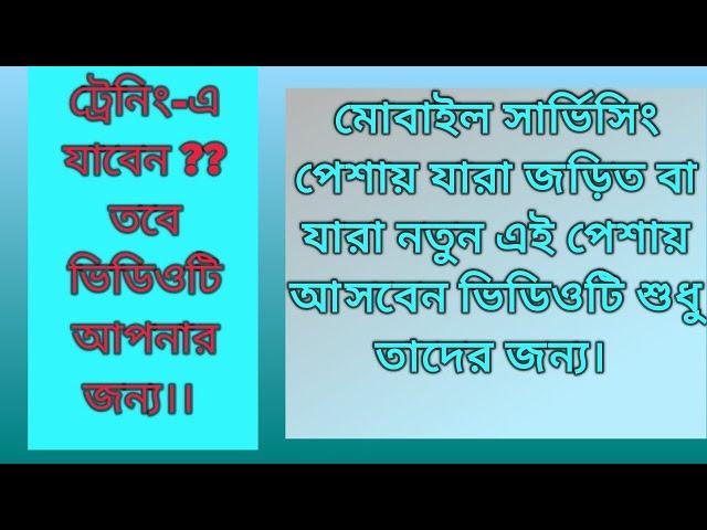 আপনি কি মোবাইল সার্ভিসিং শিখতে চান? তাহলে ভিডিও টি আপনার জন্য