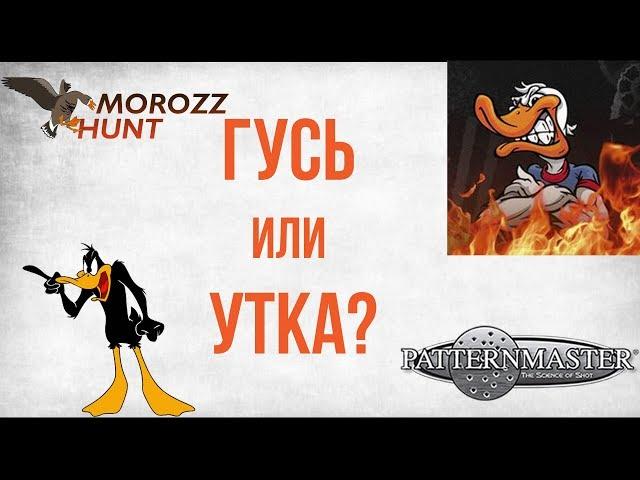 #Patternmaster CODE BLACK DUCK или GOOSE есть ли разница?