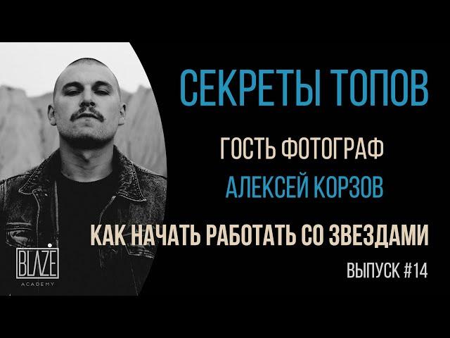 Как прокачать личный бренд фотографа? Алексей Корзов подкаст о фото