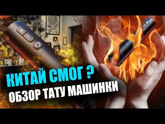 Тату машинка или вибратор?| Китай смог?! | Ambition Ninja обзор