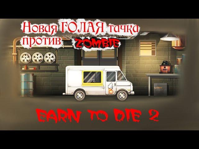 Зомби Машинки и препятствия игра как мультики про машинки Earn to Die 2 Веселое видео car vs zombies