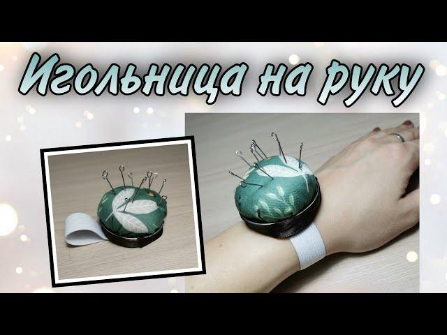 Игольница своими руками. Игольница на руку.