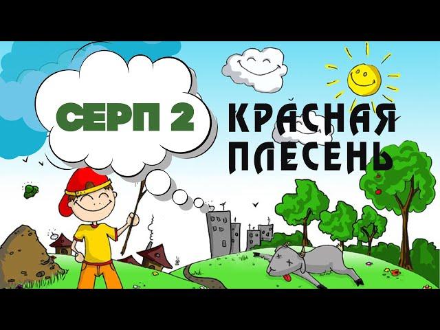 Красная Плесень - Серп 2 | Лучшие песни