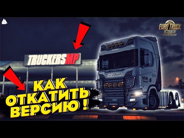 КАК ОТКАТИТЬ ЛЮБУЮ ВЕРСИЮ ИГРЫ В TruckersMP ● ETS 2 Online