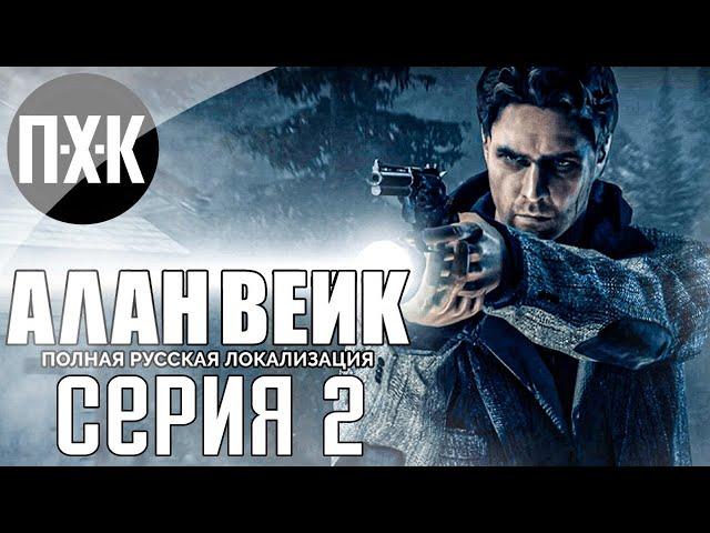 Твин Пикс отдыхает. Alan Wake (Русская озвучка). Прохождение 2.